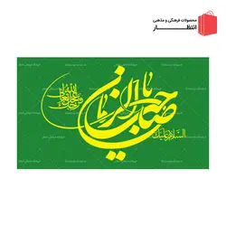 پرچم نیمه شعبان کد6