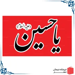 پرچم یا حسین (ع)