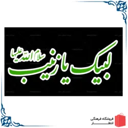 پرچم لبیک یا زینب (س)