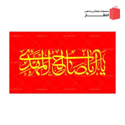 پرچم نیمه شعبان کد10