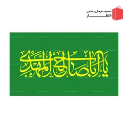 پرچم نیمه شعبان کد14