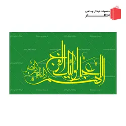 پرچم نیمه شعبان کد5