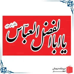پرچم یا اباالفضل العباس(ع)