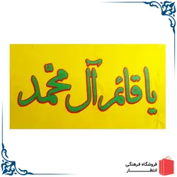 پرچم یا قائم آل محمد (عج)