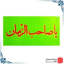 پرچم یا صاحب الزمان (عج)