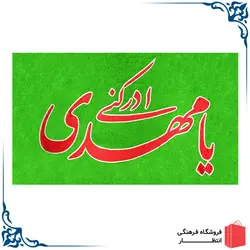 پرچم یا مهدی ادرکنی سبز