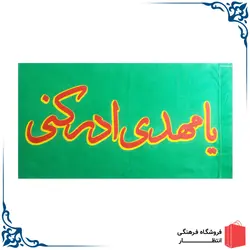 پرچم یا مهدی ادرکنی