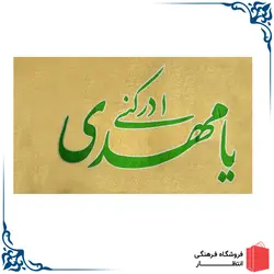 پرچم یا مهدی ادرکنی زرد