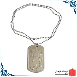 پلاک و زنجیر یا اباالفضل العباس (ع)