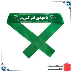 پیشانی بند یا مهدی ادرکنی (عج)