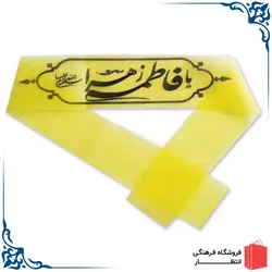 پیشانی یا فاطمه الزهرا (س)