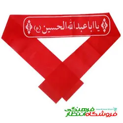پیشانی بند یا ابا عبدالله الحسین (ع)