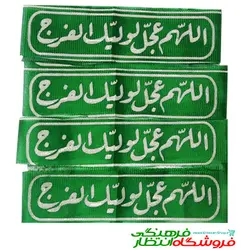 پیشانی بند اللهم عجل لولیک الفرج - سبز