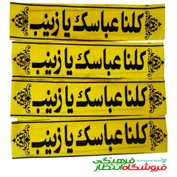 پیشانی بند کلنا عباسک یا زینب (س)