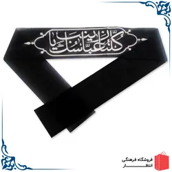 پیشانی بند کلنا عباسک یا زینب (س) - مشکی