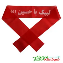 پیشانی بند لبیک یا حسین