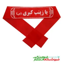 پیشانی بند یا زینب کبری