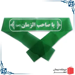 پیشانی بند یا صاحب الزمان (عج)