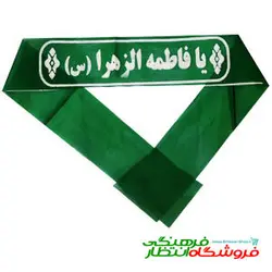 پیشانی بند یا فاطمه زهرا (س)
