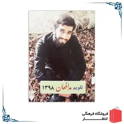 تقویم جیبی مدافعان