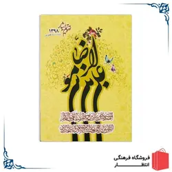 تقویم جیبی امام رضا (ع)