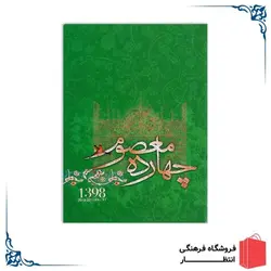تقویم جیبی 14 معصوم 1398