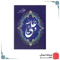 تقویم جیبی علی ولی الله