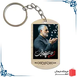 جاکلیدی سردار سلیمانی کد3