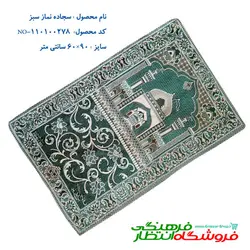 سجاده بزرگ سبز رنگ