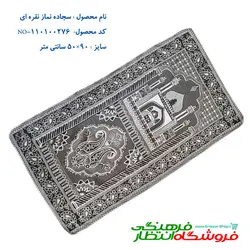 سجاده نماز کوچک نقره ای