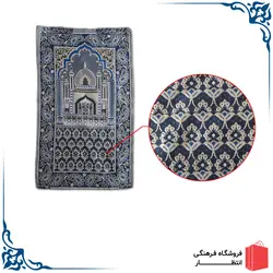 سجاده نماز کوچک آبی