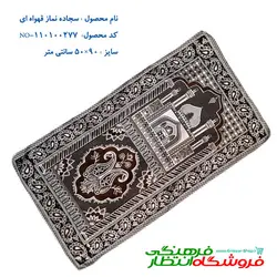 سجاده نماز کوچک قهوه ای رنگ