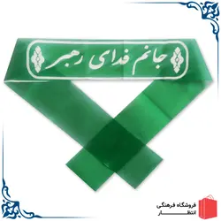 سربند جانم فدای رهبر