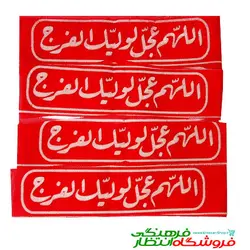 سربند اللهم عجل لولیک الفرج - قرمز