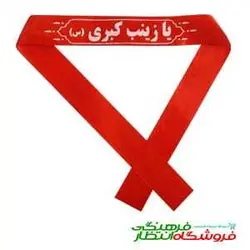 سربند ساتن یا زینب کبری (س)