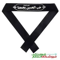 سربند حب الحسین یجمعنا