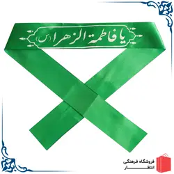 سربند ساتن يا فاطمه زهرا (س) - سبز