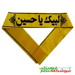 سربند لبیک یا حسین (ع)