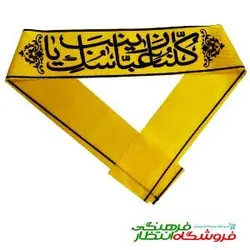 سربند کلنا عباسک یا زینب (س)