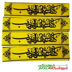 سربند کلنا عباسک یا زینب (س) - (رنگ زرد)
