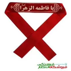 سربند يا فاطمه زهرا (س) - ساتن قرمز