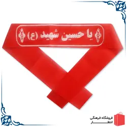 سربند یا حسین شهید (ع)