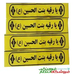 سربند یا رقیه بنت الحسین (ع)