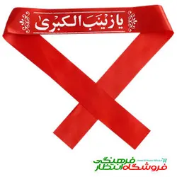 سربند یا زینب الکبری ساتن