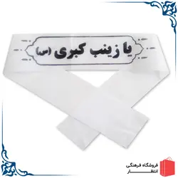 سربند یا زینب کبری (س) - سفید