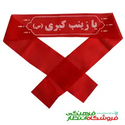 سربند یا زینب کبری (س) قرمز - ساده