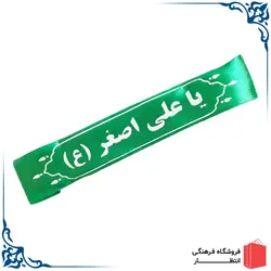 سربند یا علی اصغر (ع) - ساتن کشی
