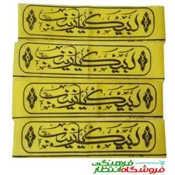 سربند لبیک یا زینب (س)