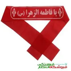 سربند یا فاطمه الزهرا (س)