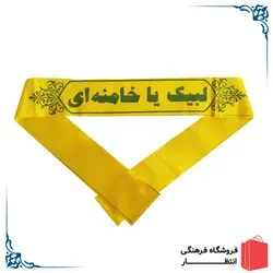 سربند لبیک یا خامنه ای